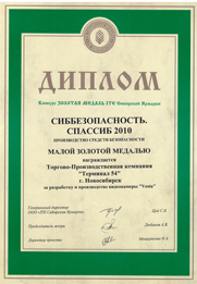 Диплом Сибирской Ярмарки 2010