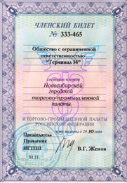 Членский билет в Новосибирской городской торгово-промыленной палаты